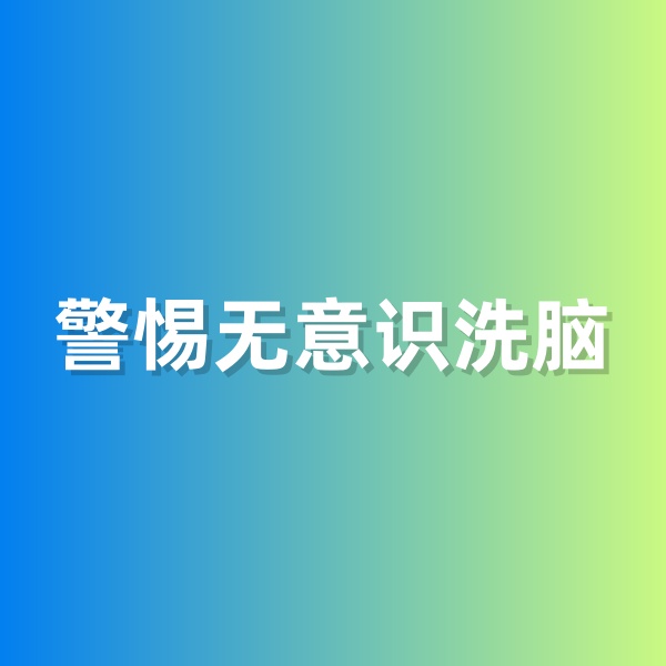 鈀碳回收，警惕無意識洗腦