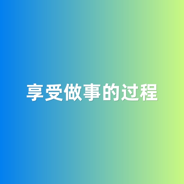 鈀碳回收，享受做事的過程