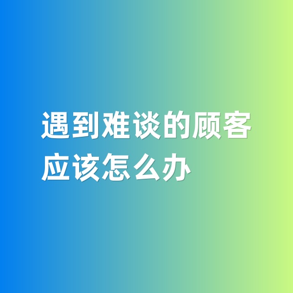 鈀碳回收，遇到特別難談的鈀碳回收顧客怎么辦