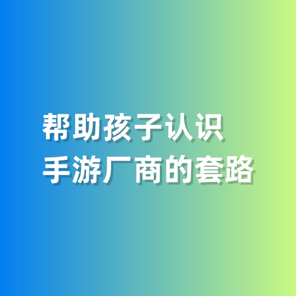 鈀碳回收，幫助孩子認(rèn)識手游廠商的套路