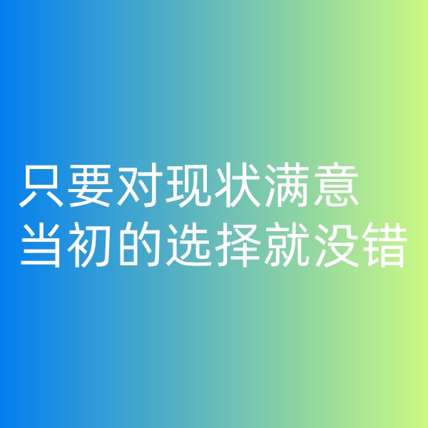 鈀碳回收,只要對現(xiàn)狀滿意,當初的選擇就沒錯