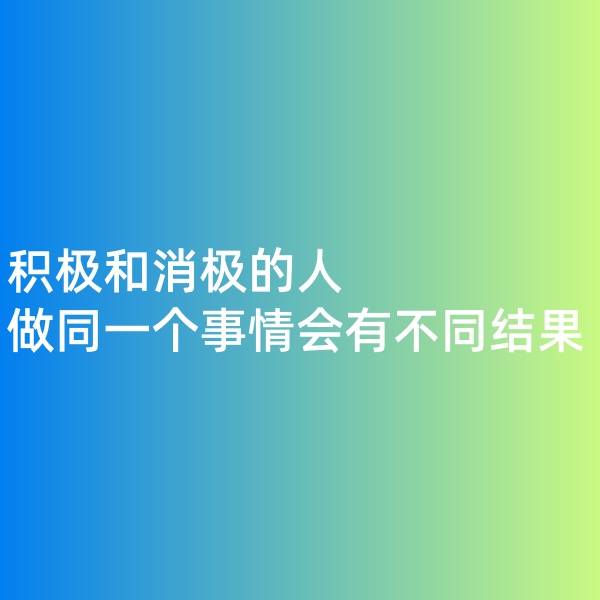 鈀碳回收,積極和消極的人做同一個事情會有不同結果