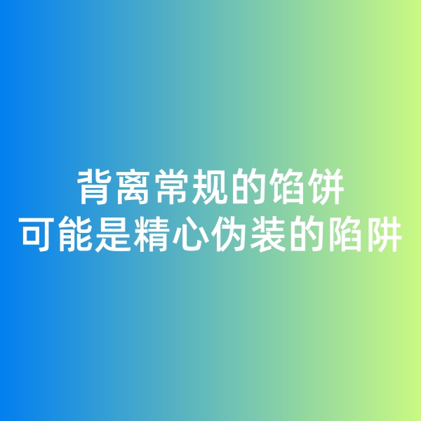 鈀碳回收日記, 背離常規(guī)的餡餅，可能是精心偽裝的陷阱