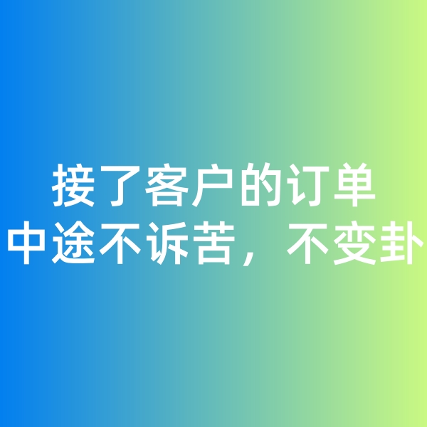 鈀碳回收,接了客戶的訂單，中途不訴苦，不變卦